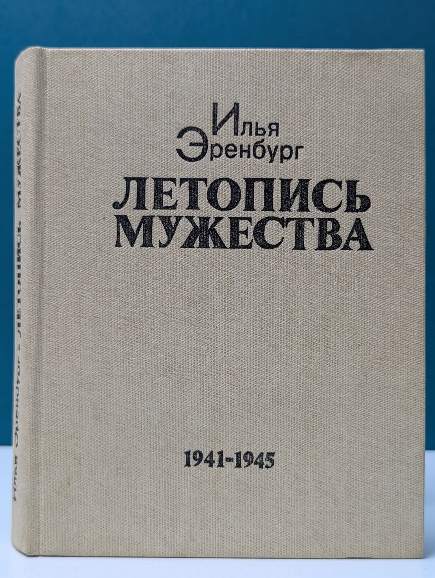 Летопись мужества Эренбург Илья Григорьевич 1983