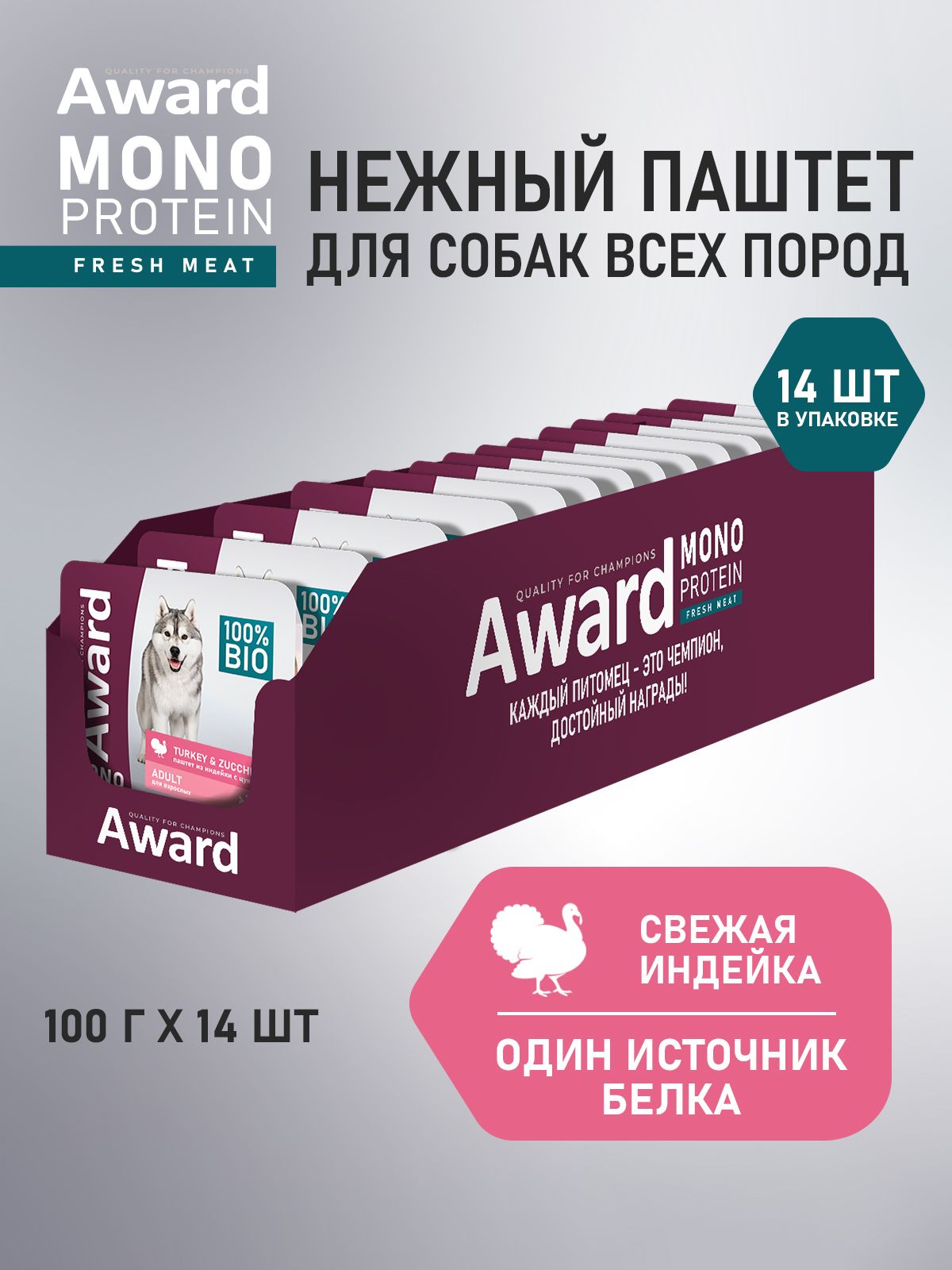 Влажный корм AWARD Monoprotein для взрослых собак паштет из индейки с цукини 100г х 14