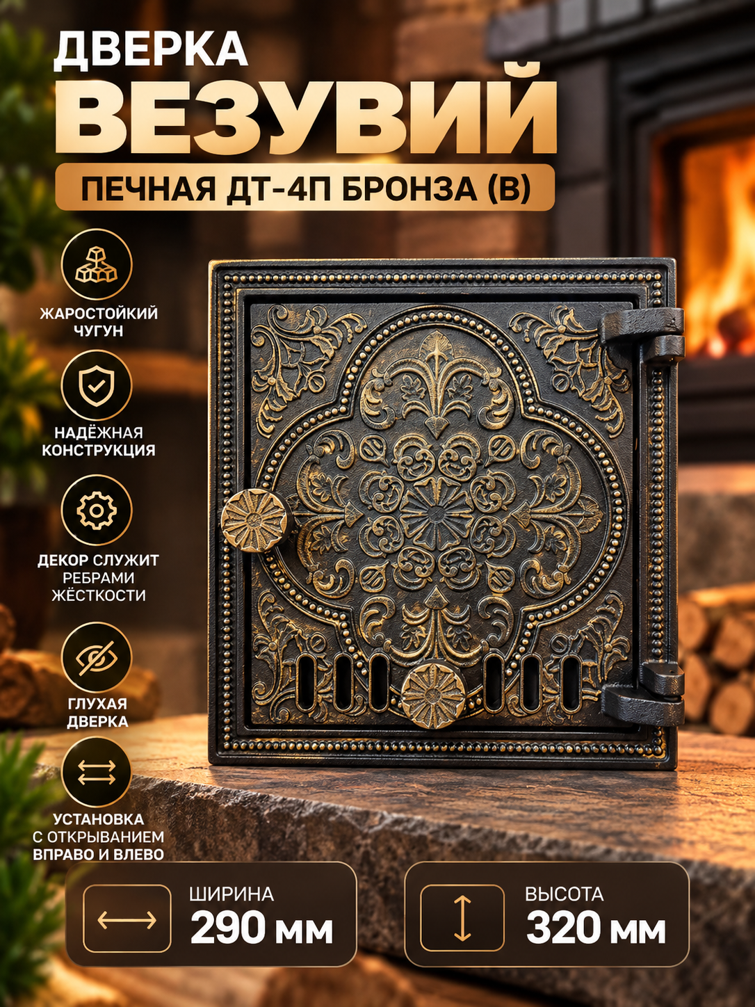 Дверка везувий печная ДТ-4П Бронза (В)