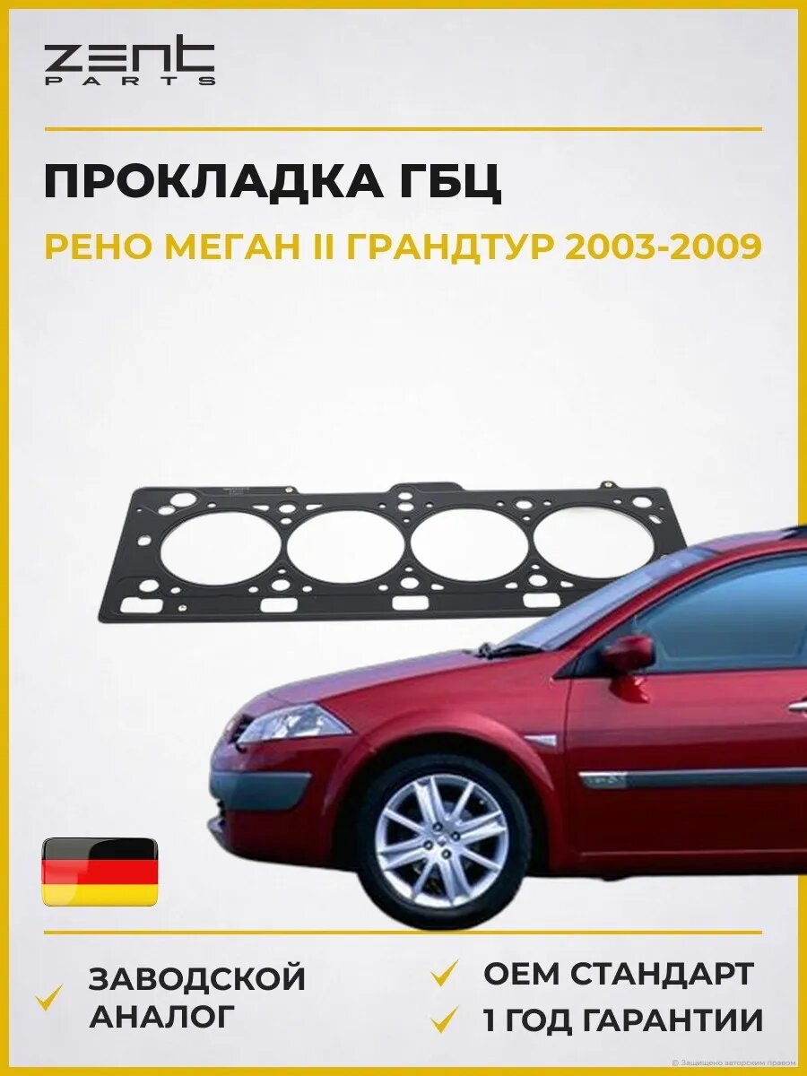 Прокладка ГБЦ Zentparts Z16733 Рено Меган II Грандтур Renault Megane II Grandtour 2003-2009