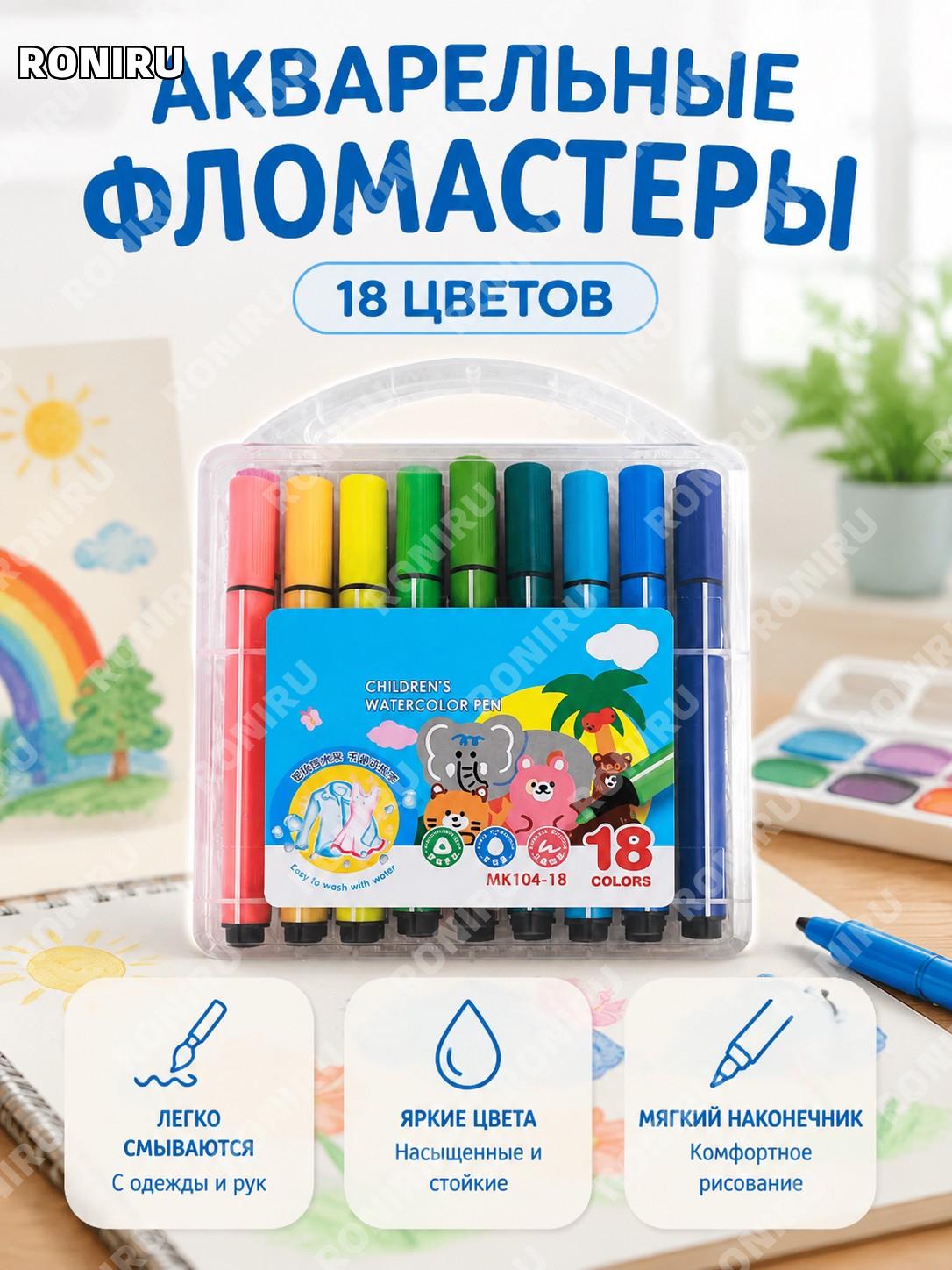 Детские смываемые акварельные фломастеры с мягким наконечником 18 цветов в коробке-переноске, пластик, рисование
