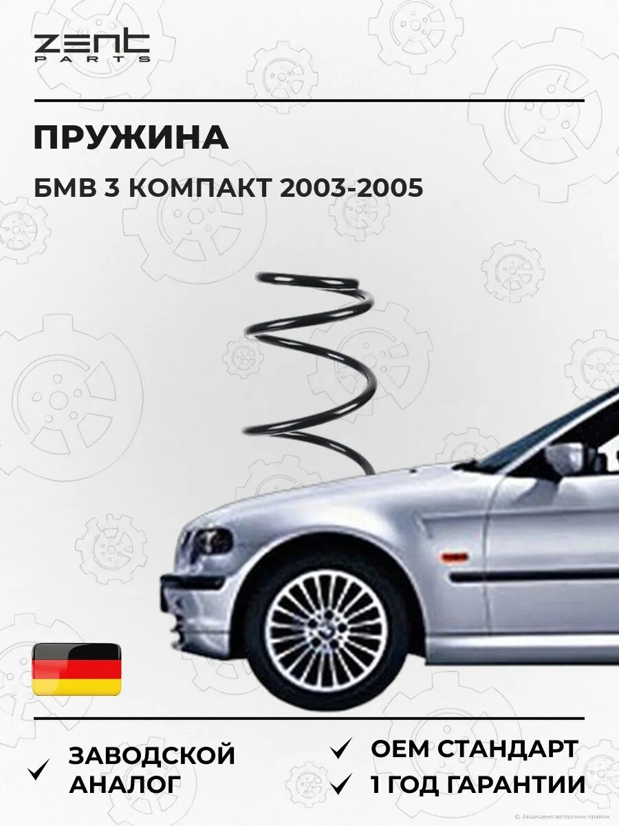 Пружина передняя Zentparts Z38411 БМВ 3 Compact Bmw 3 Compact E46 2003-2005