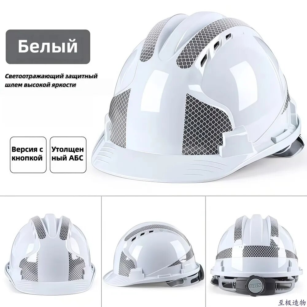 Каска строительная белая с вентиляцией и светоотражающими полосами, ABS