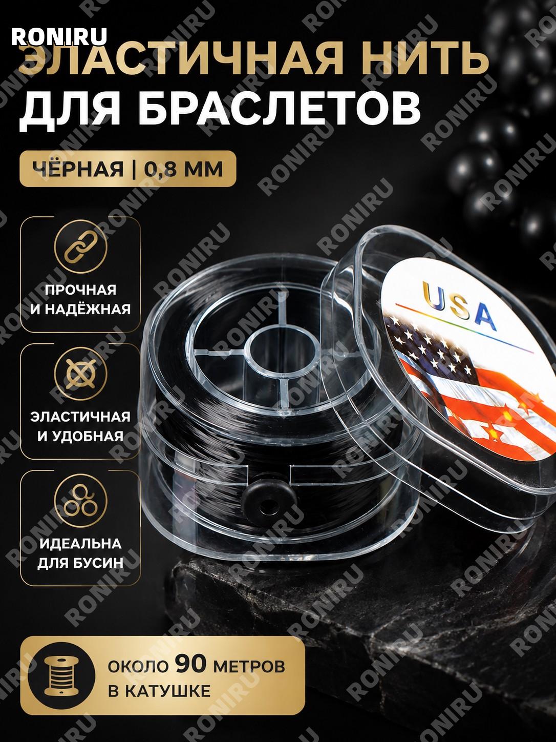 Эластичный шнур для бус чёрный 90 м в коробке, нить для браслетов и бисера для плетения украшений для рукоделия