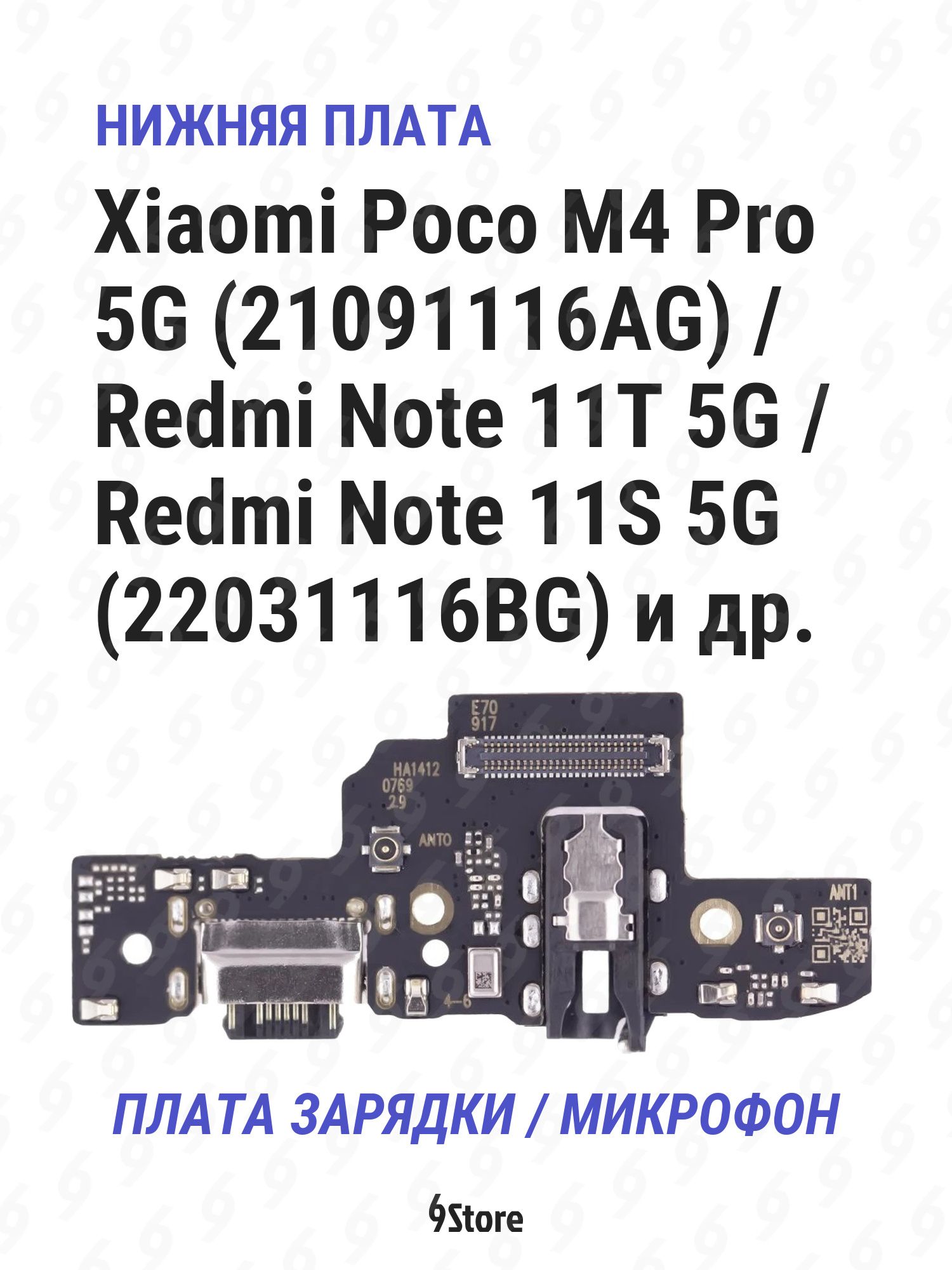 Нижняя плата (шлейф) Xiaomi Poco M4 Pro 5G (21091116AG) Redmi Note 11T 5G Redmi Note 11S 5G (22031116BG) и др. в сборе с разъёмом зарядки, микрофоном