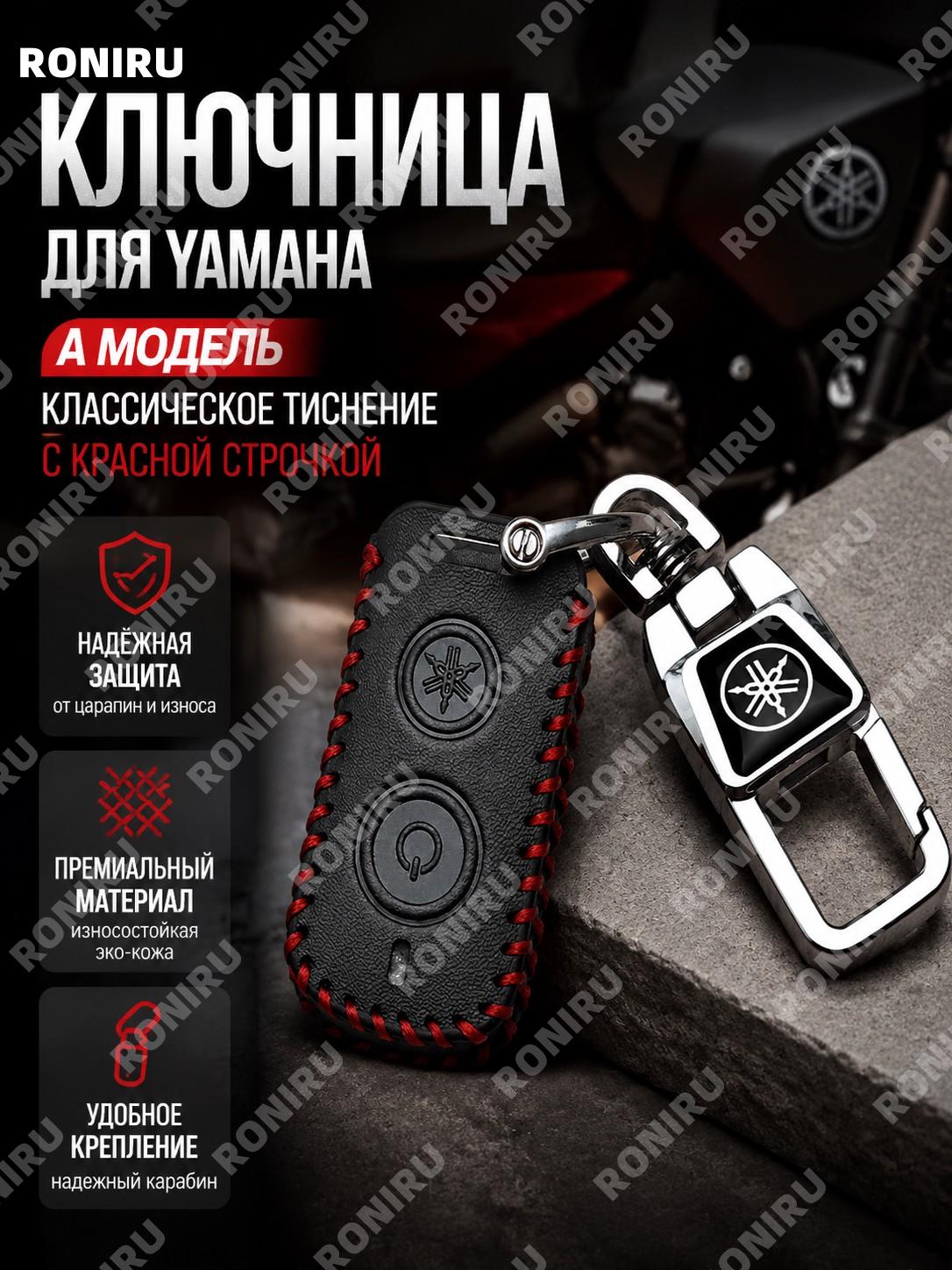 Чехол для ключа Yamaha A款 классический с тиснением красная линия, отдельный ключевой чехол из микрофибры YAMAHA