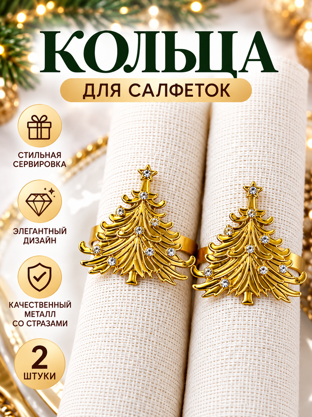 Кольца для салфеток новогодние "Ёлочка", набор 2 шт, цвет золото