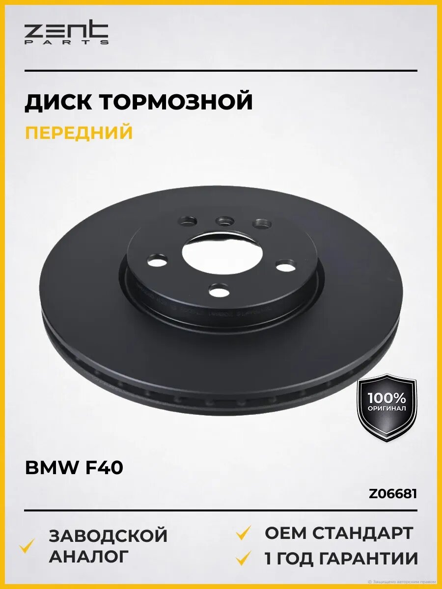 Тормозные диски Zentparts Z06681 БМВ F40 BMW F40
