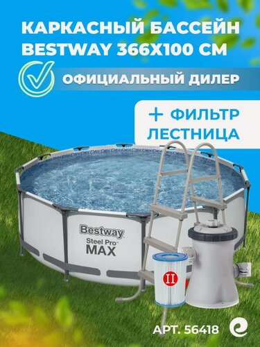 Изображение товара Бассейн каркасный Bestway 366х100 см 56418 Steel Pro Max с картриджным фильтром-насосом, картриджем, лестницей / Круглый