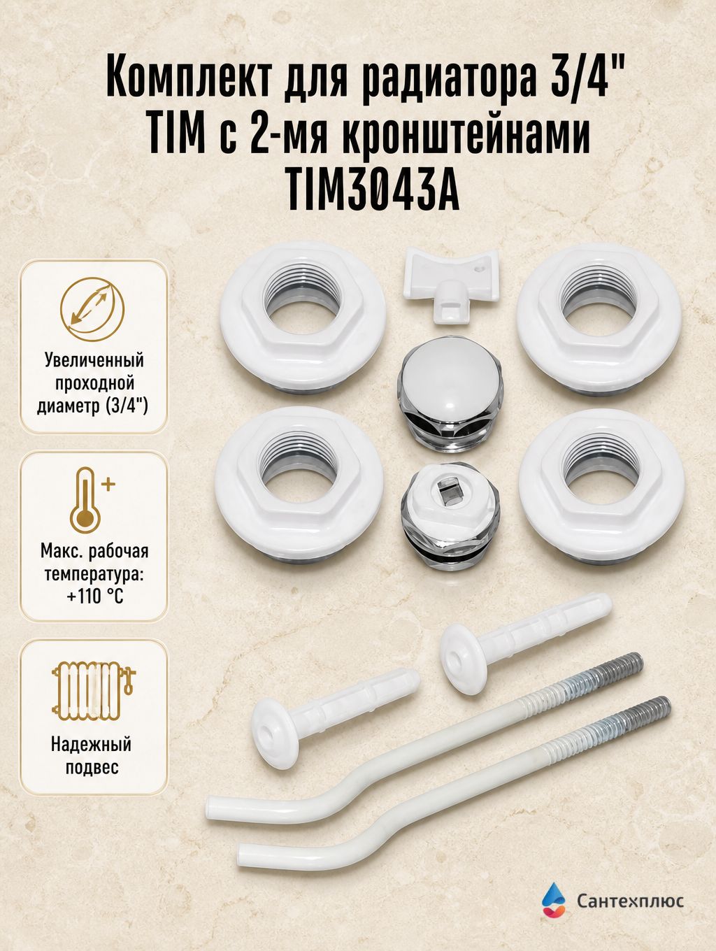 Комплект для радиатора 3/4" ТIМ c 2-мя кронштейнами TIM3043A