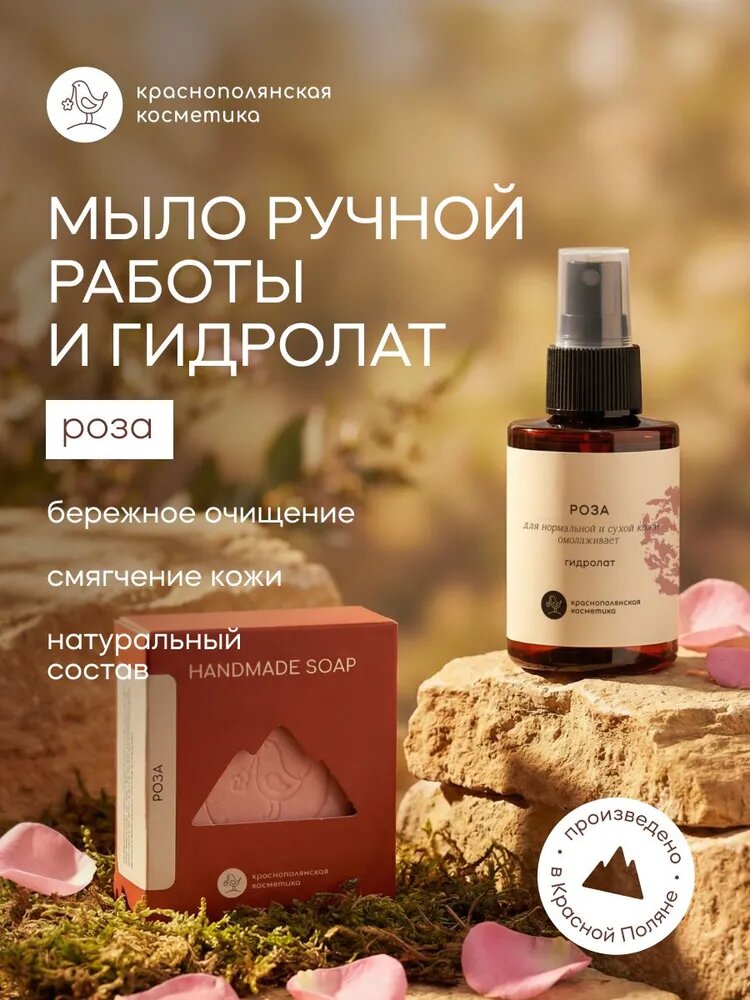 Краснополянская косметика Набор косметики для тела: Спрей для тела, лица и волос, гидролат Роза,100 мл + Мыло твердое Роза, мыло ручной работы, подарочное, 110 г