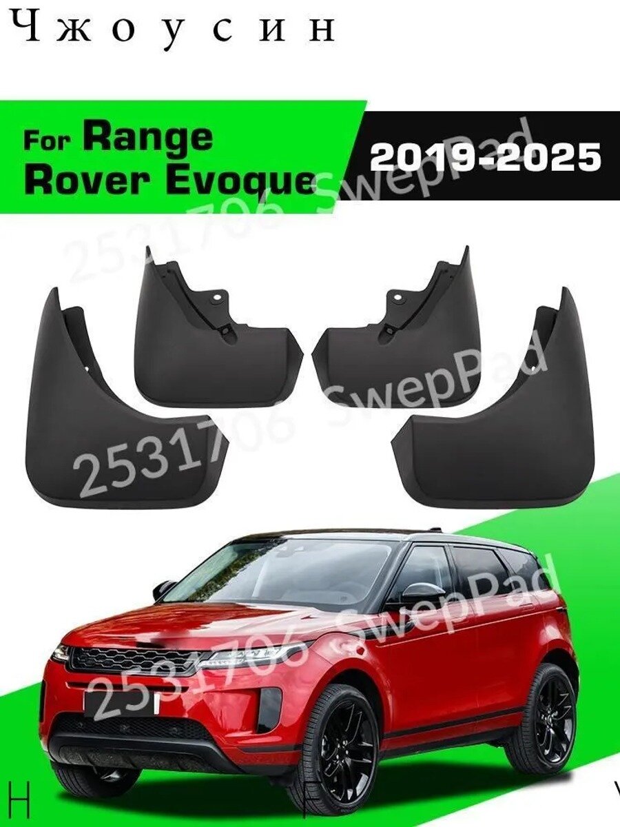 Брызговики, арт. Брызговики, рызговики для. For Range Rover Evoque 2019-2025, 4 шт.