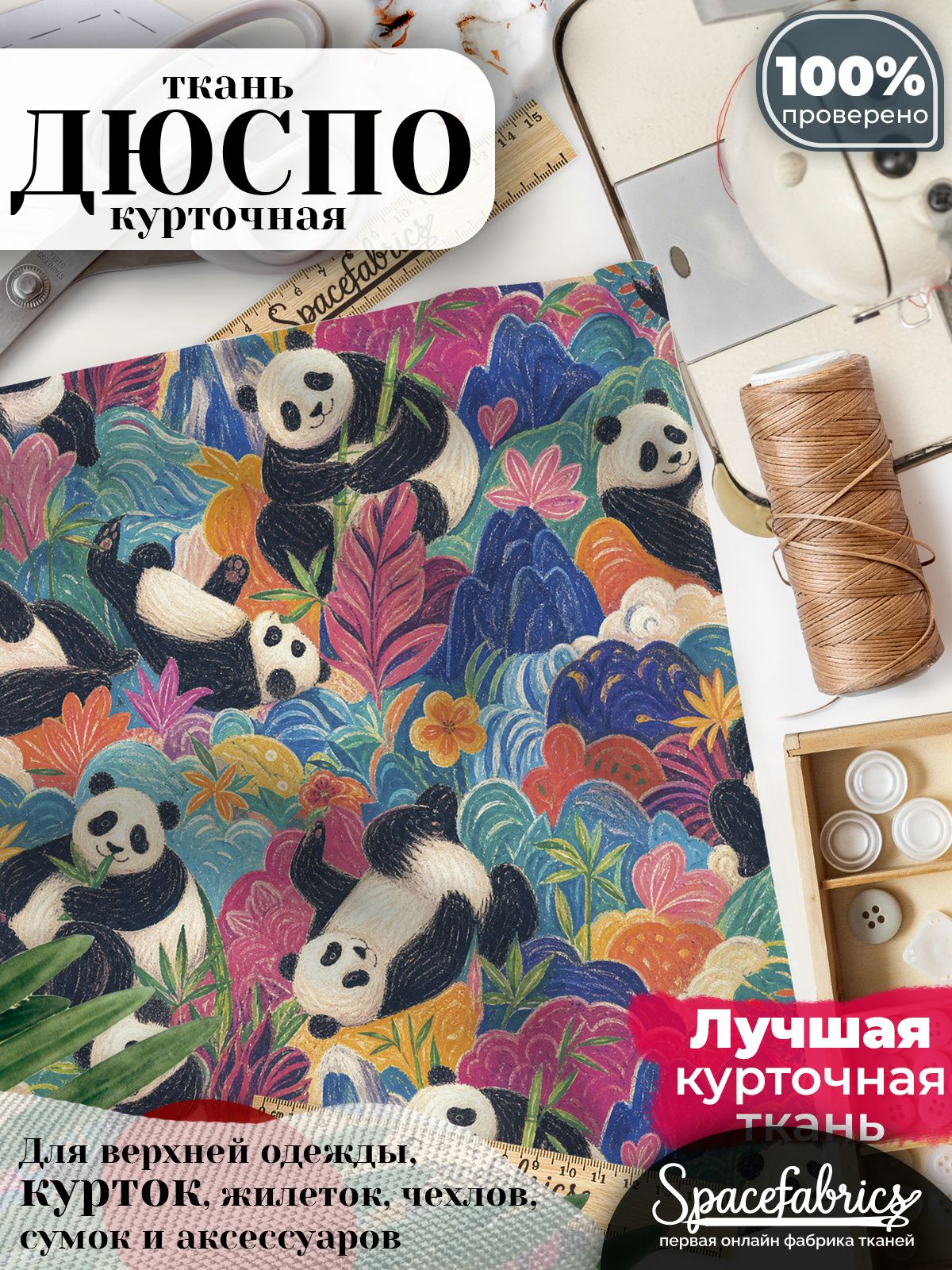 Ткань курточная Дюспо 240T WR PU Milky, плащевая, для шитья, отрез 147х100 см, 85 г/м2, с принтом Панды