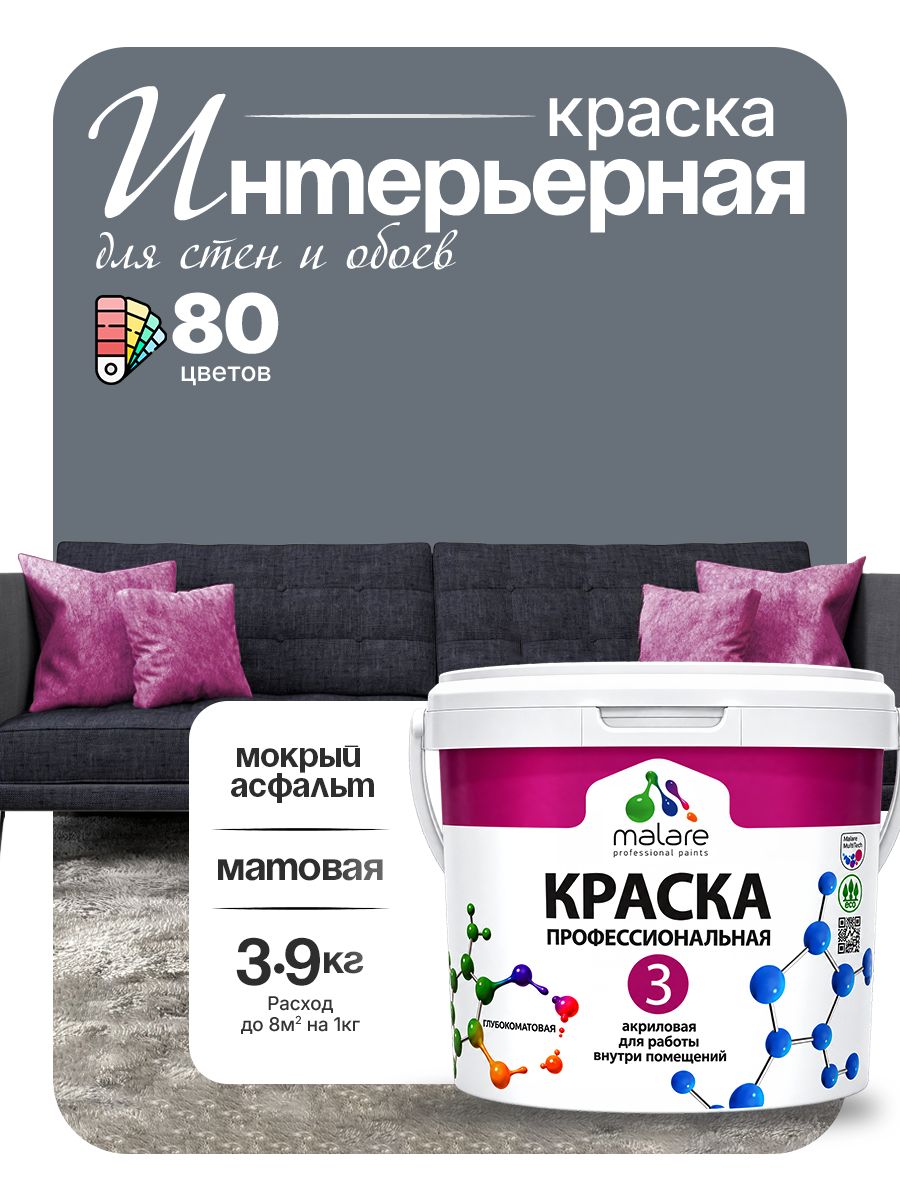 Акриловая краска Malare Euro №3 интерьерная для стен и обоев, для потолка, быстросохнущая без запаха, матовая, мокрый асфальт, (2.7л - 3.9кг)