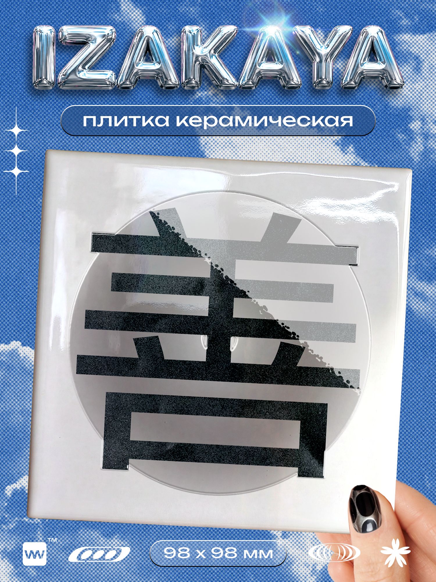 Плитка керамическая декоративная на стену с рисунком Иероглиф Добро, 10х10 см, 1 шт, глянцевая, японский стиль, серия IZAKAYA, для ванной, кухни и фартука, Айдентика Технолоджи