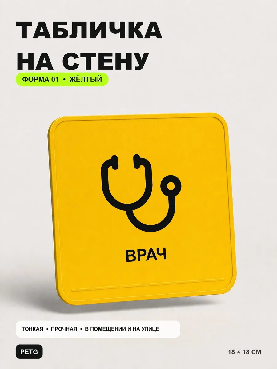 Табличка на стену «Врач» 18×18 см, желтая, PETG, на двустороннем скотче