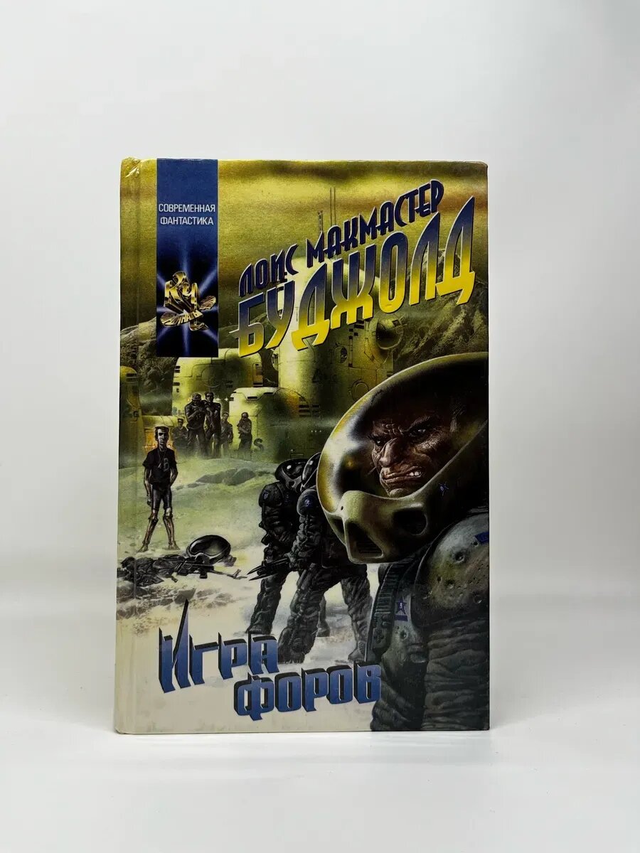 Лоис Макмастер Буджолд. Современная фантастика. Игра форов