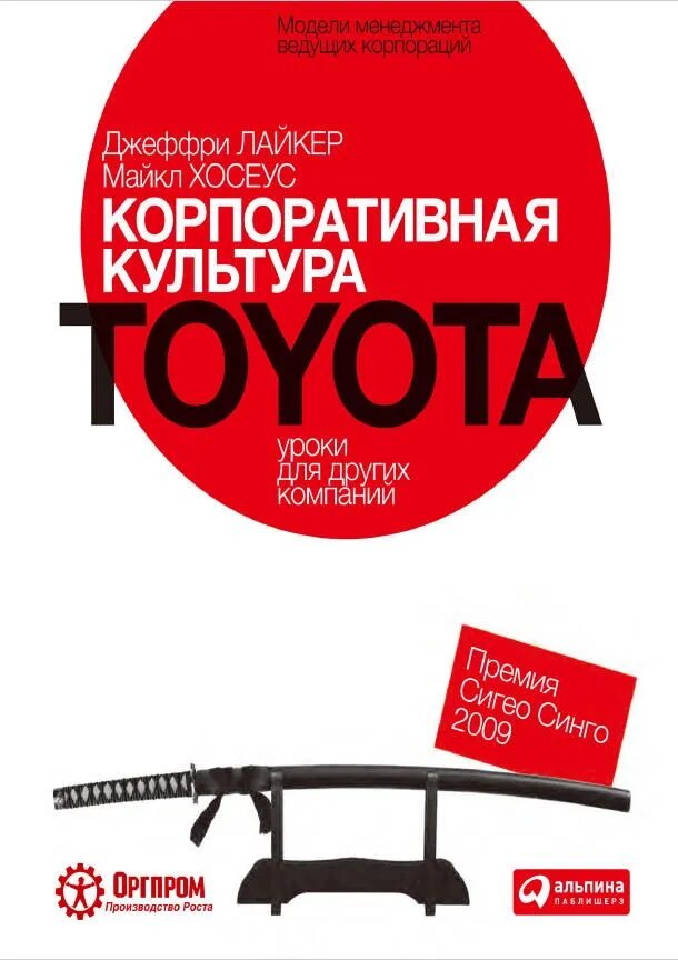 Toyota Culture: The Heart and Soul of the Toyota Way by Jeffrey Liker & Michael Hoseus, Lean Management Business Paperback