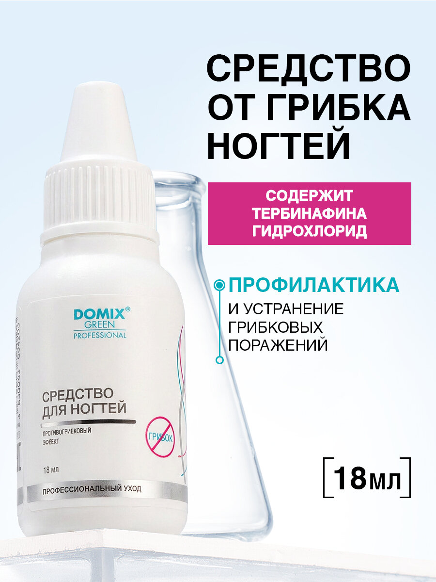 DOMIX GREEN PROFESSIONAL Средство от грибка ногтей на ногах эффективное 18 мл