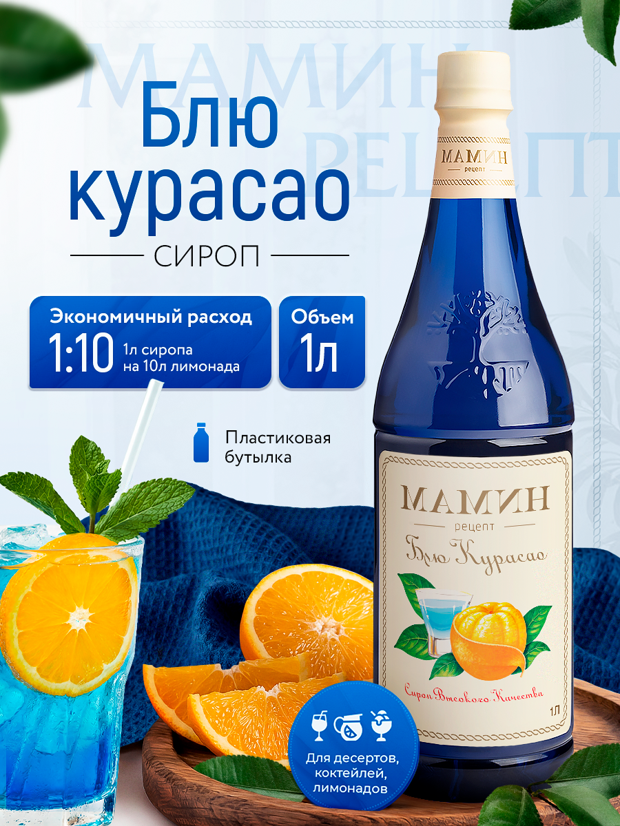 Сироп для коктейлей Блю Кюрасао 1 литр в пластиковой бутылке, для напитков и десертов мамин рецепт