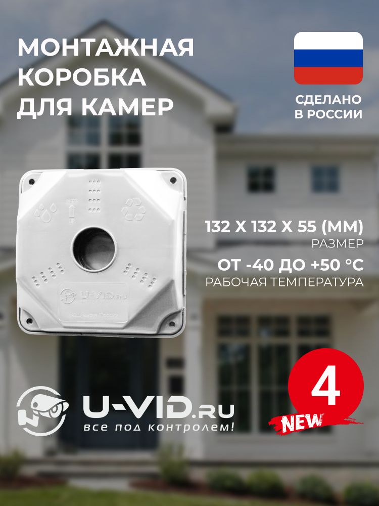 Коробка монтажная U-VID для видеокамеры белая 4 шт