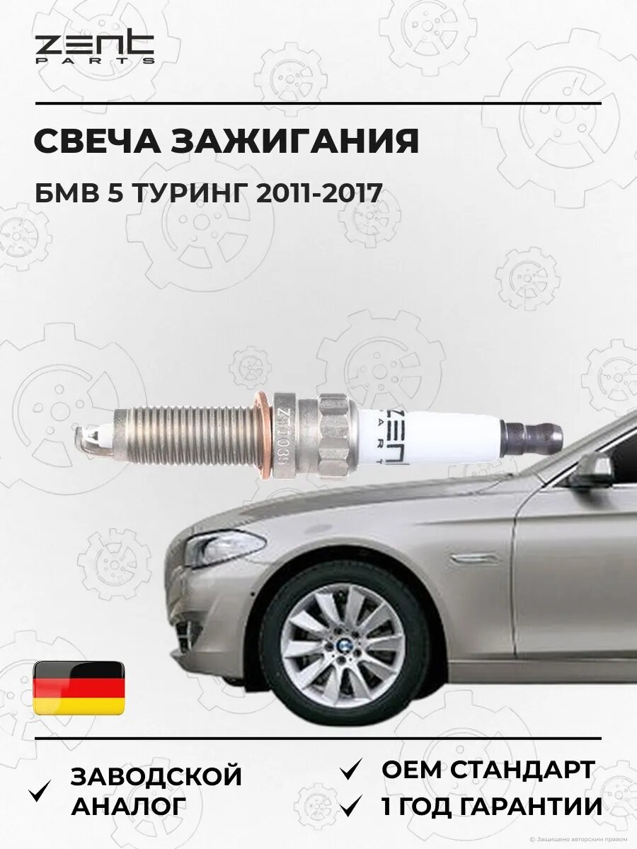 Свеча зажигания Zentparts Z43128 БМВ 5 Touring Bmw 5 Touring F11 2011-2017