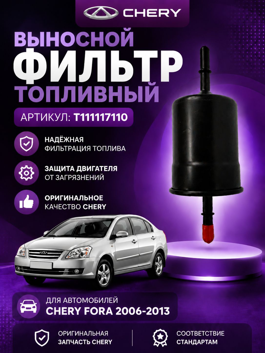 Фильтр топливный Выносной на Чери Фора Fora