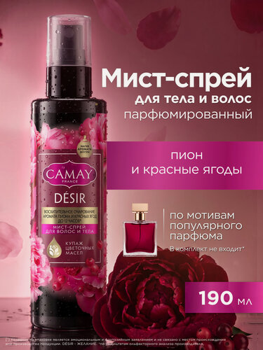 Изображение товара Camay Спрей мист для тела и волос парфюмированный женский Desir Пион и красные ягоды 190 мл