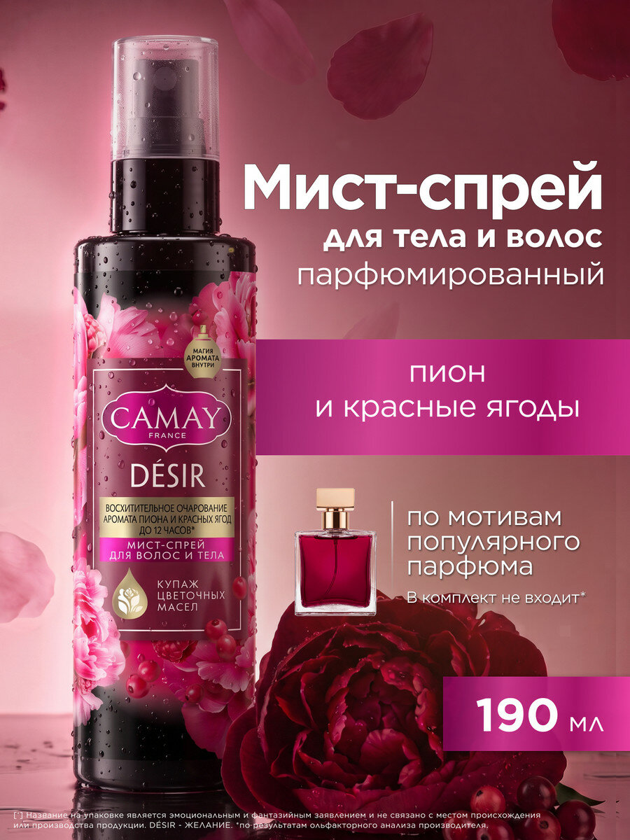 Camay Спрей мист для тела и волос парфюмированный женский Desir Пион и красные ягоды 190 мл