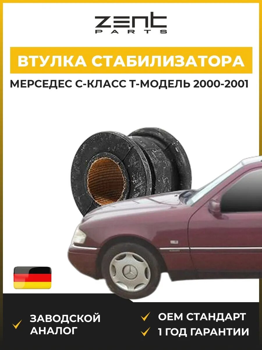 Втулка стабилизатора переднего Zentparts Z02715 Мерседес-Бенц C-class T-model Mercedes-Benz C-class T-model S202 2000-2001