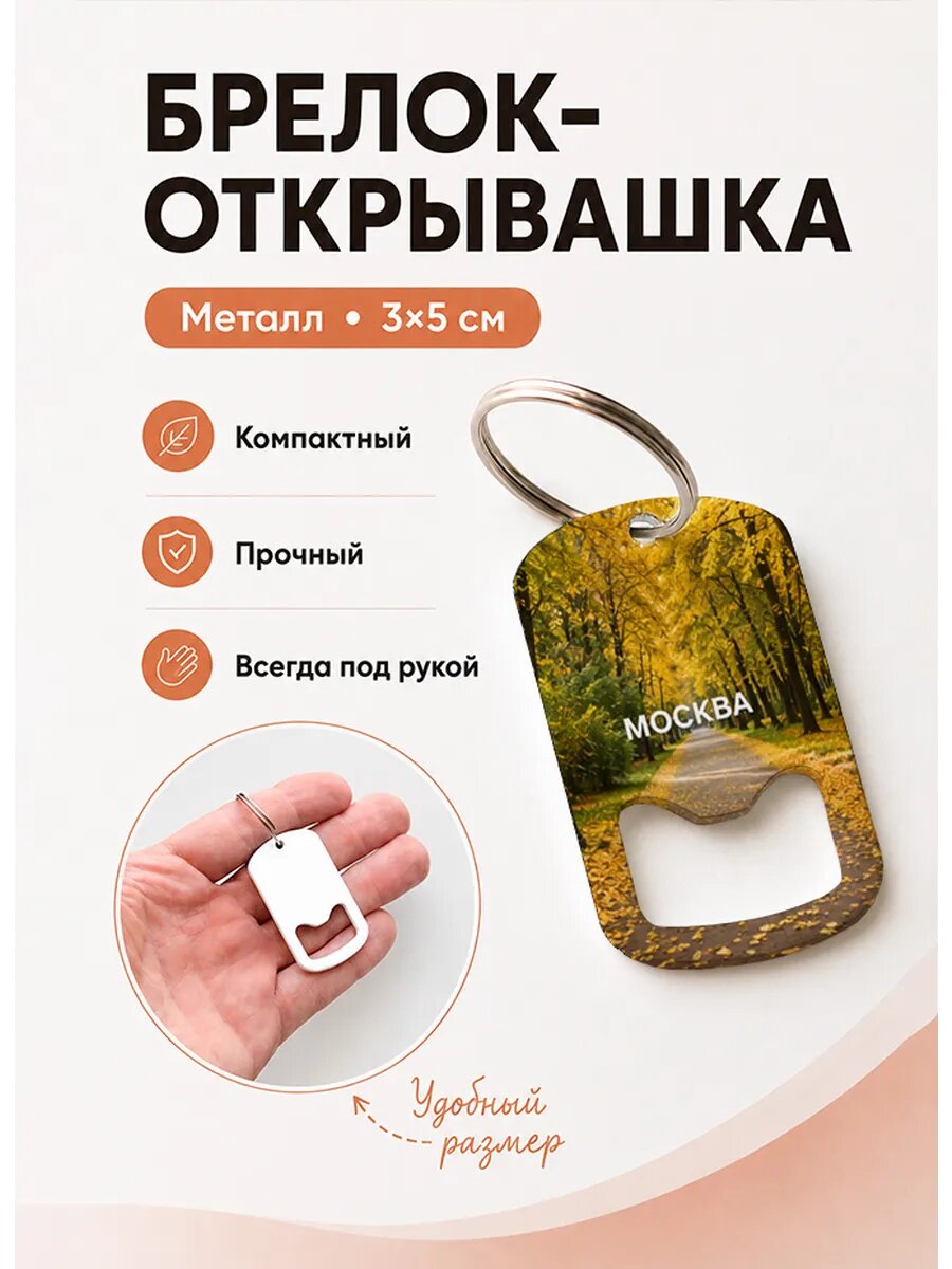Брелок открывашка "Золотая Осенняя Аллея"