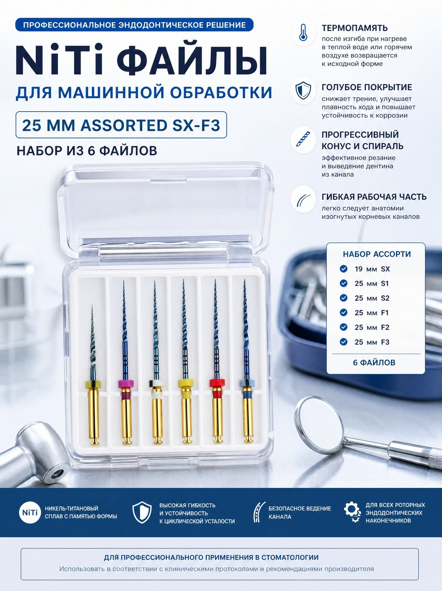 NiTi эндодонтические ротационные файлы набор SX-F3 25 мм 6 шт (19 мм SX + 25 мм S1/S2/F1/F2/F3), термоактивная память, синее покрытие