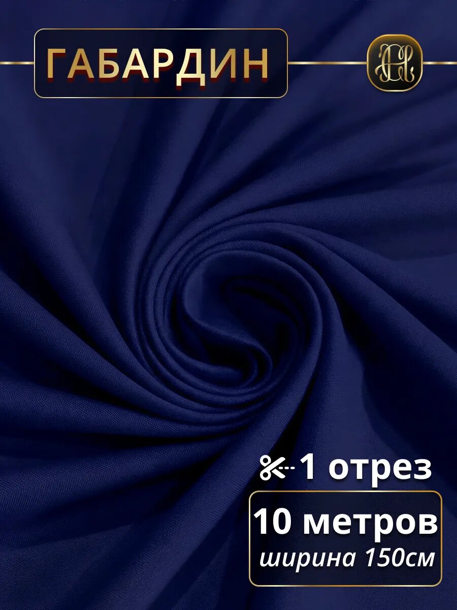 Габардин ткань для шитья 10 метров