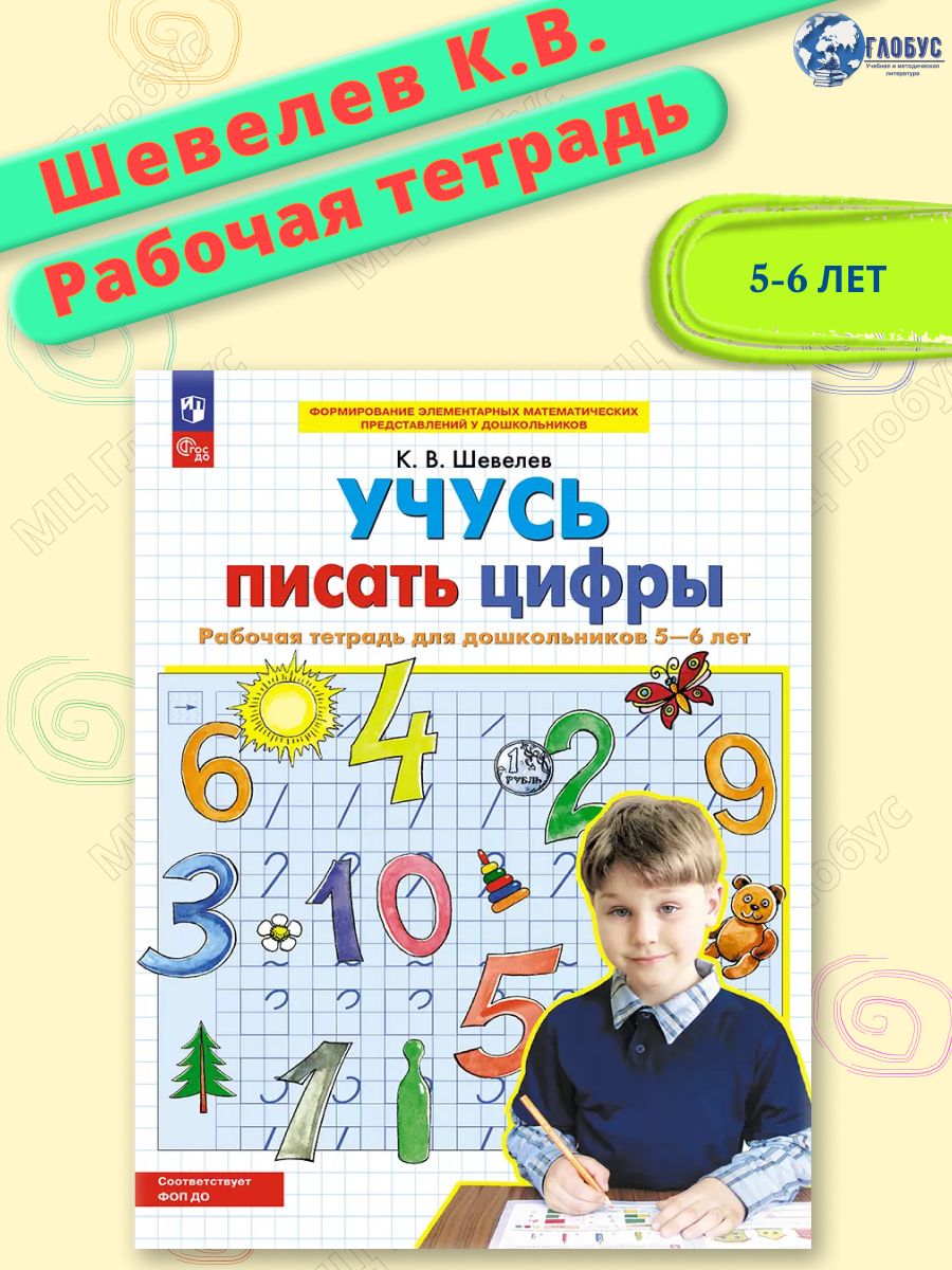 Учусь писать цифры. Рабочая тетрадь для детей 5-6 лет | Шевелев Константин Валерьевич
