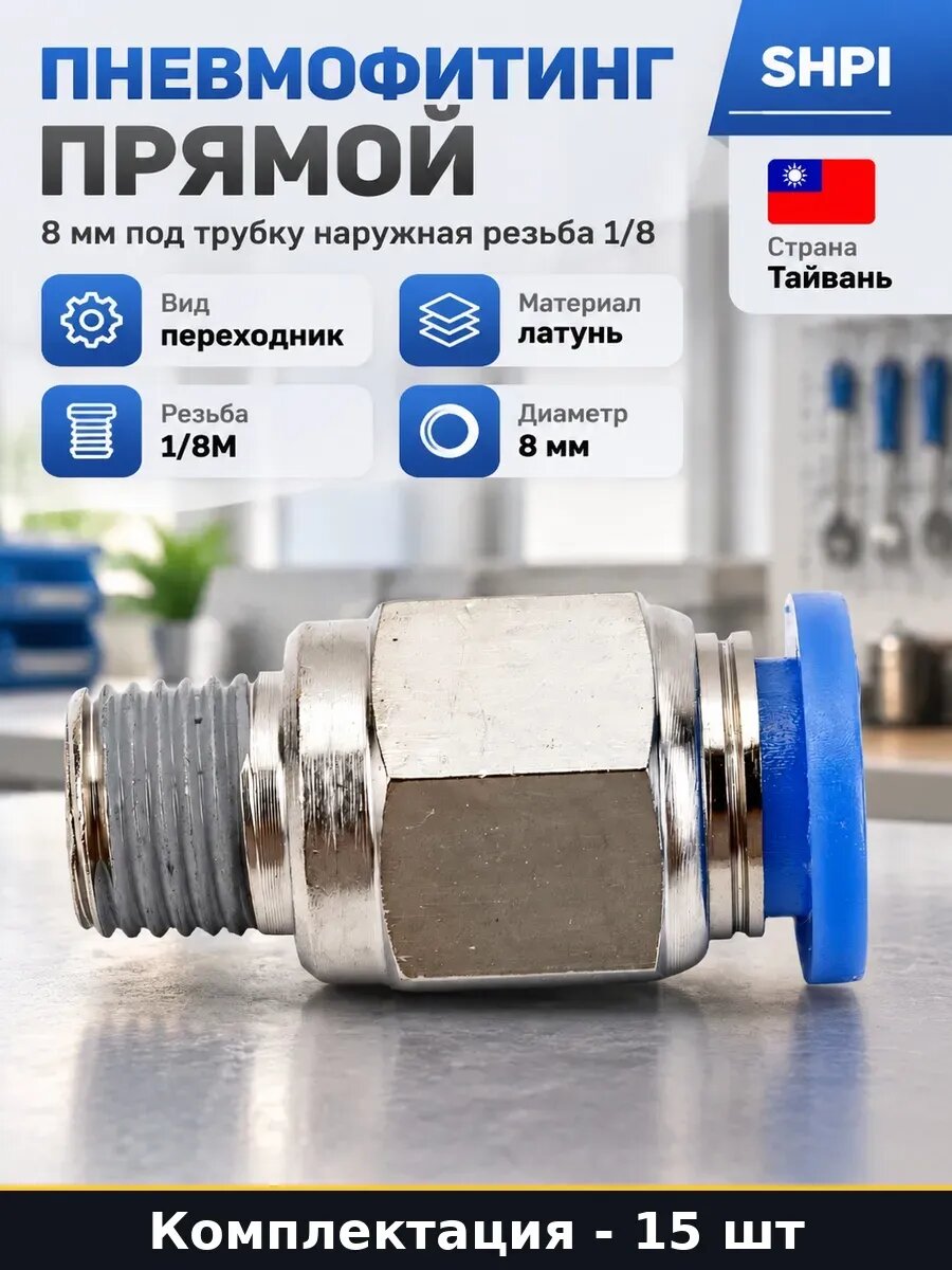 Набор 15 шт Фитинг для пневмотрубки 8 мм прямой 1/8 в наборе