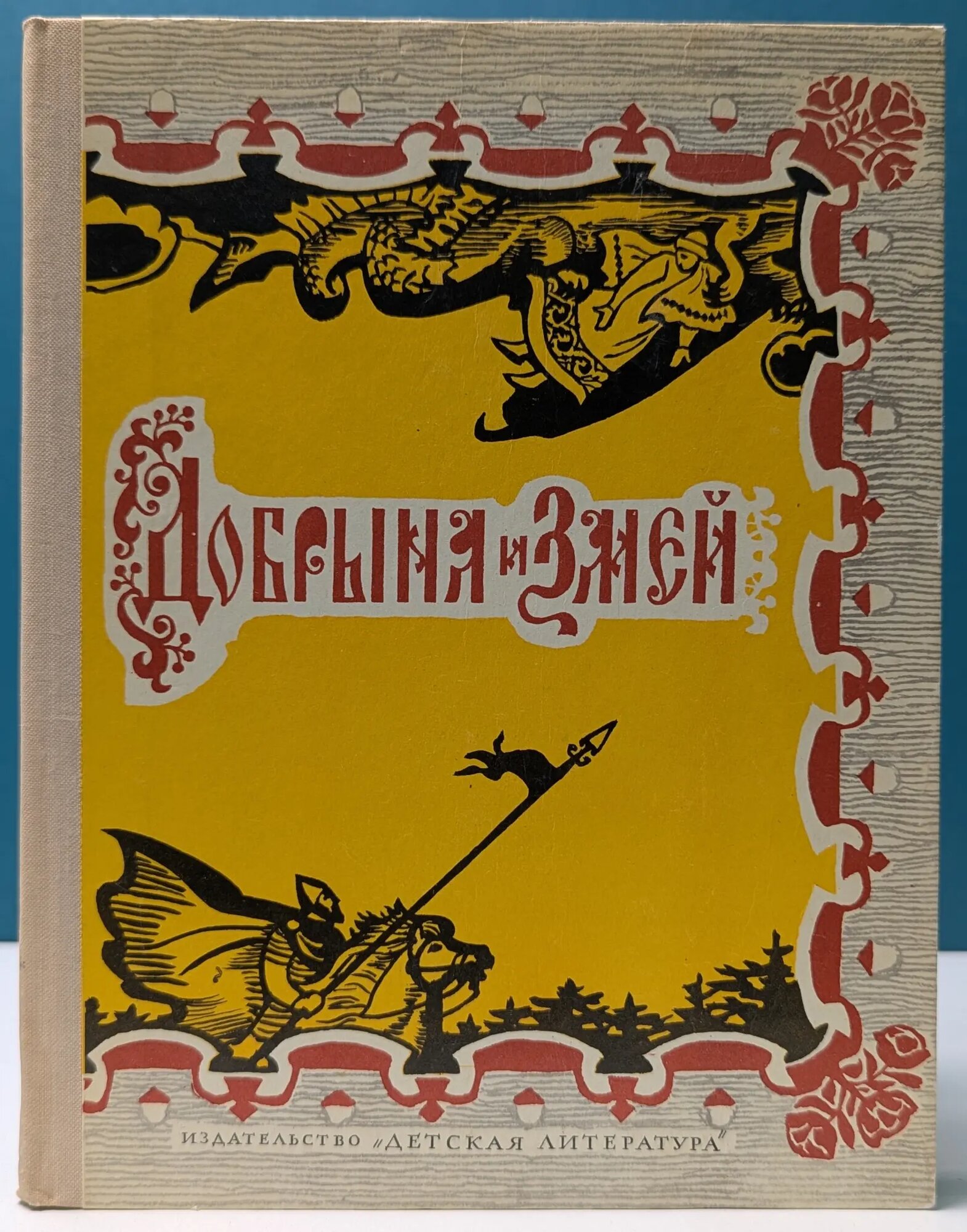 Школьная библиотека. Добрыня и Змей. Десять былин Аникин Владимир Прокопьевич (сост.) 1976