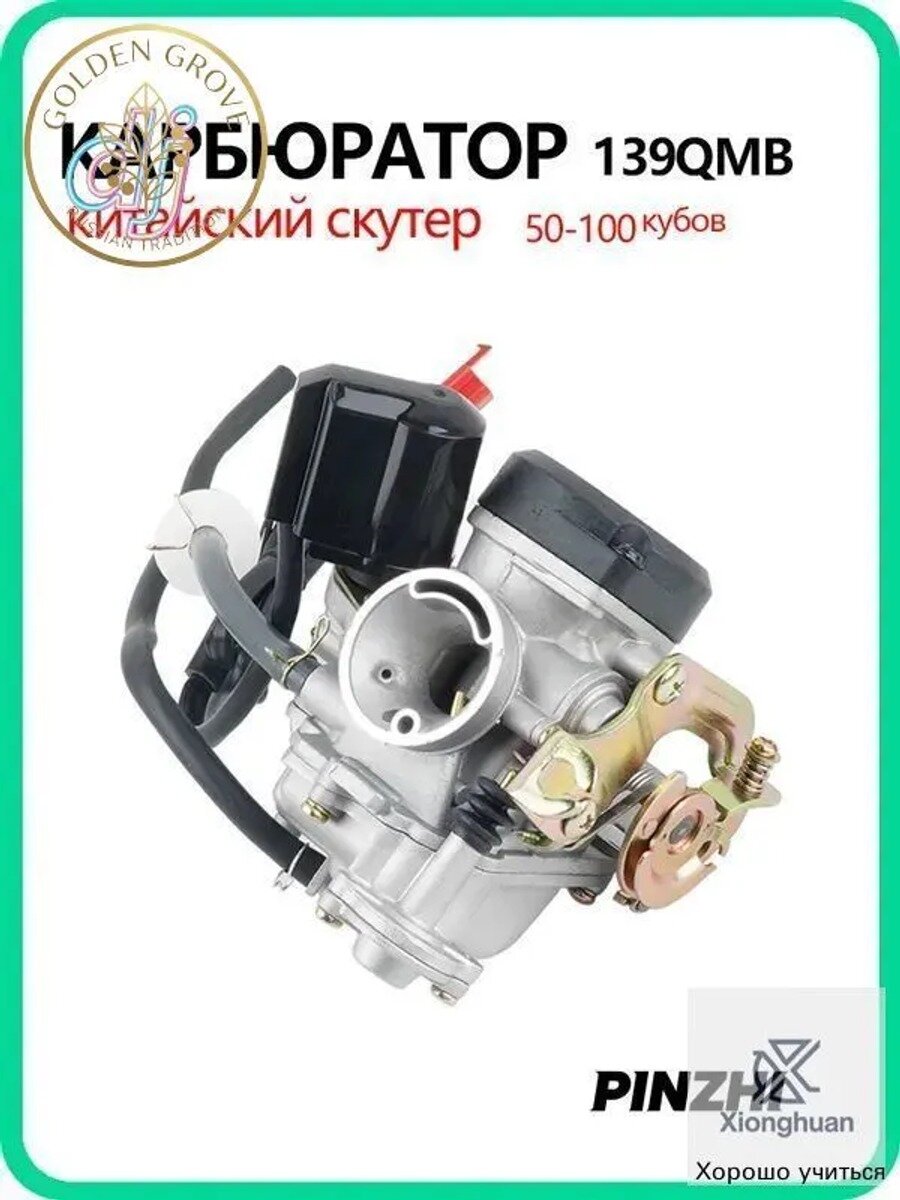 Карбюратор на китайский скутер 50 кубов 139QMB 50 / 80cc для 4т