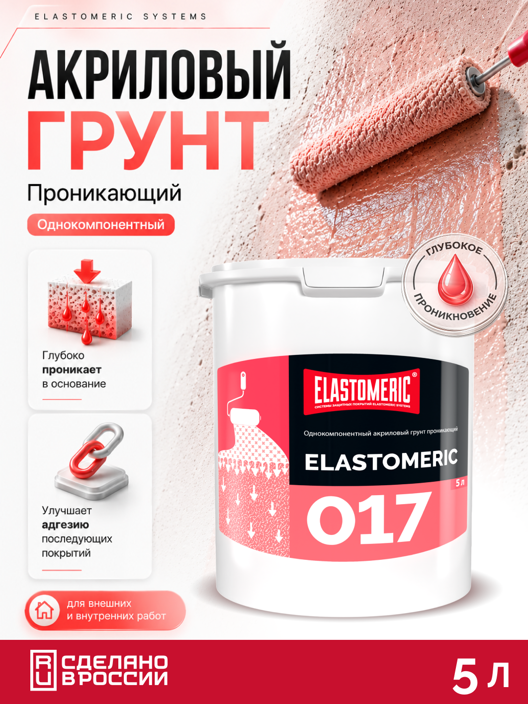 Грунтовка глубокого проникновения акриловая Elastomeric 017 5л