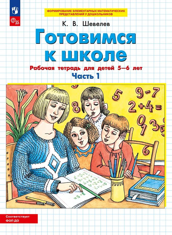 БИНОМ_Шевелев. Готовимся к школе. Рабочая тетрадь для детей 5-6 лет в 2ч. Ч.1,2