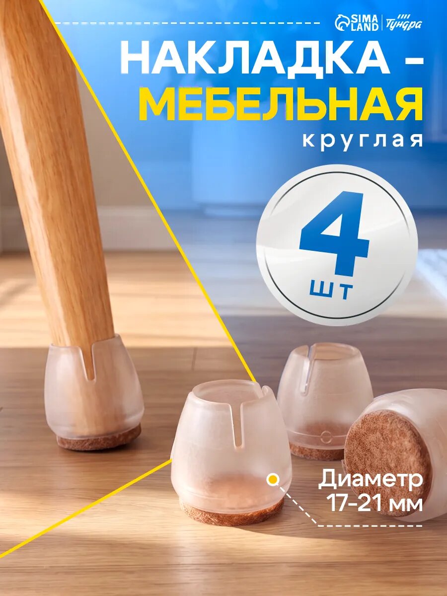Мебельная накладка - 4 штуки тундра, диаметр 17-21 мм, материал резина/фетр