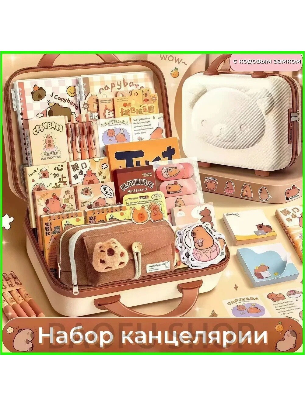 Набор Канцелярии С Капибарой Медвежья коробка с паролями, детский подарок, новогодний подарок