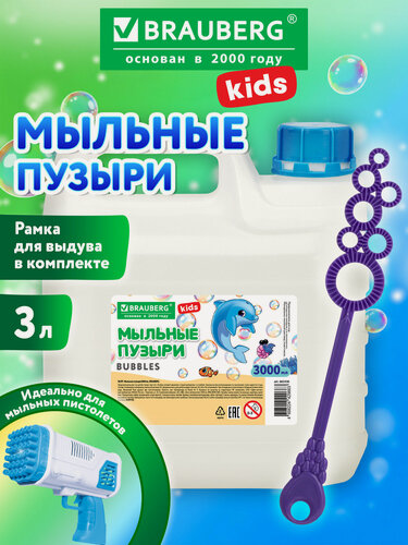 Изображение товара Мыльные пузыри раствор детские 3 литра, набор с рамкой для выдува, подходит для игрушки мыльного пистолета, ванной для детей, Brauberg Kids, 665456