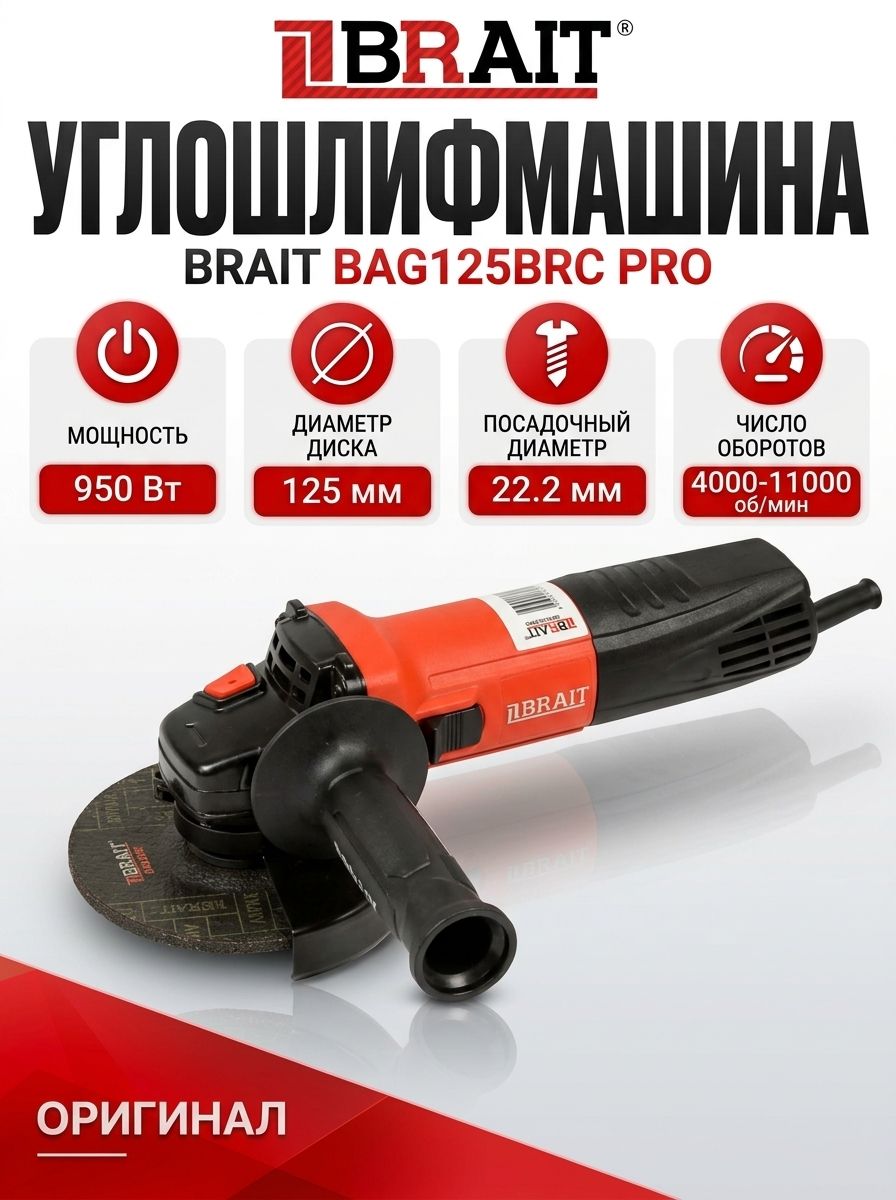 Углошлифмашина/125 BRAIT BAG125BRC PRO