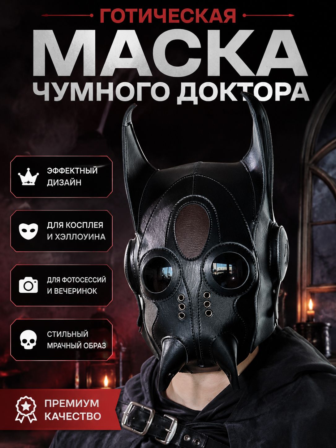 Черная готическая маска чумного доктора с высокими рогами круглыми линзами и декоративными заклепками для косплея Хэллоуина фотосессий и вечеринок