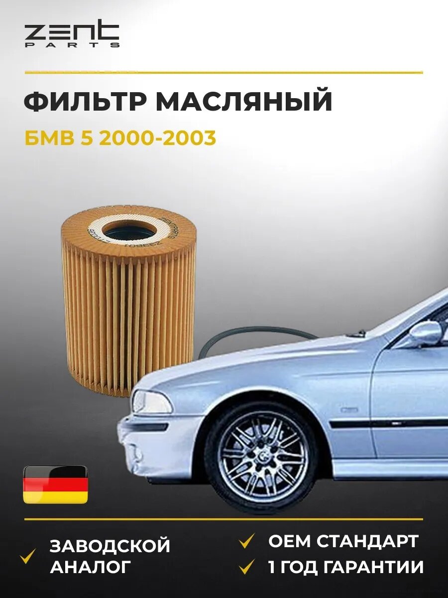 Фильтр масляный Zentparts Z33601 БМВ 5 Bmw 5 E39 2000-2003