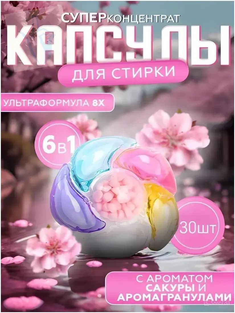 Капсулы для стирки 6 в 1