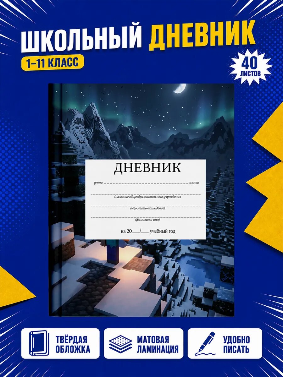 Школьный дневник Майнкрафт