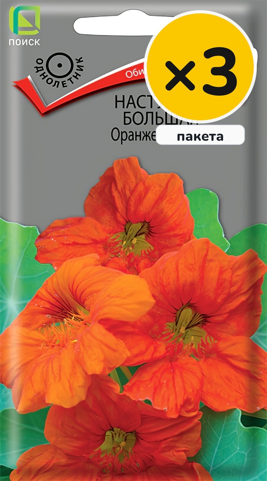 Семена настурции большей Оранжевый блик, 1 г, 3 пакета, Поиск, однолетник, высота до 150 см, посев в грунт в мае