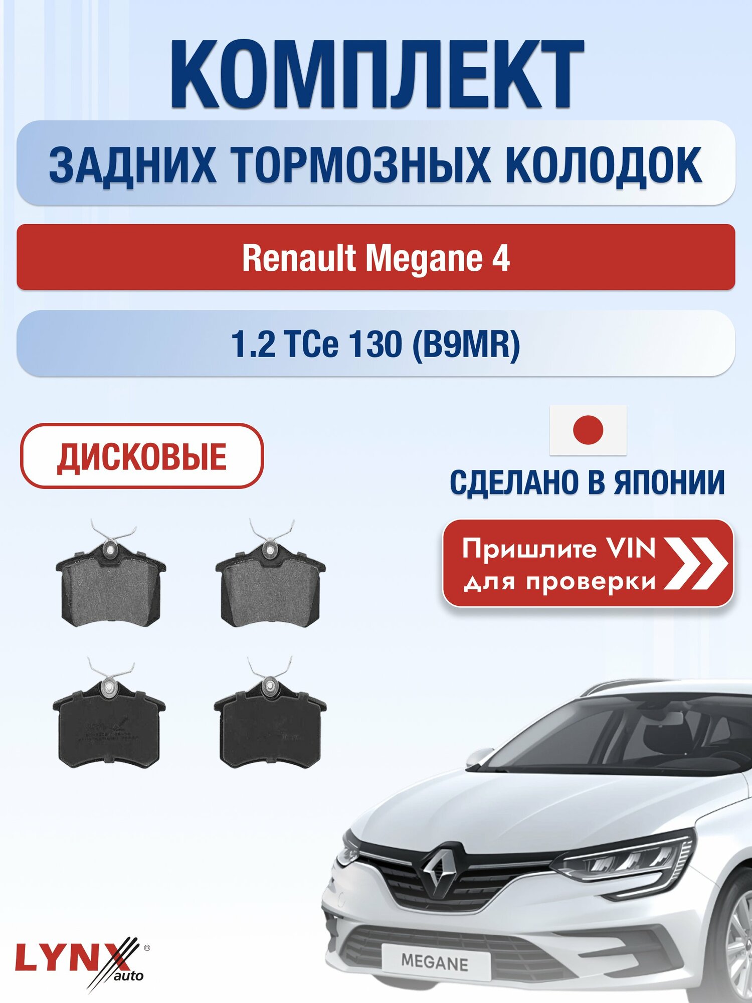 Комплект задних колодок на Renault Megane 4 1.2 TCe 130 (B9MR) (H5F 408) / 2016-2024 / Рено Меган Хэтчбек ВD-1206