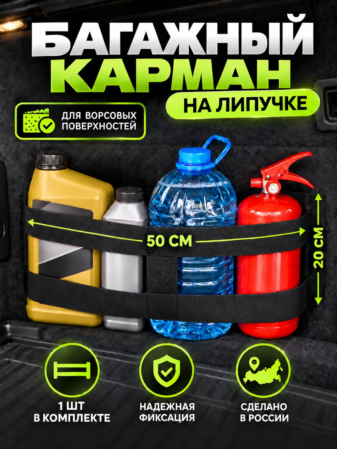 Карман в багажник резинка фиксатор на липучке. Универсальный органайзер